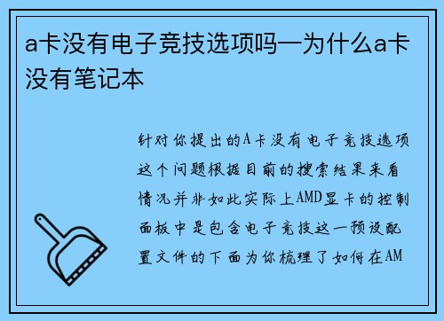 a卡没有电子竞技选项吗—为什么a卡没有笔记本