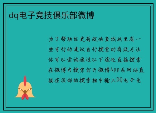 dq电子竞技俱乐部微博