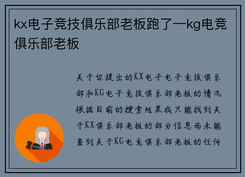 kx电子竞技俱乐部老板跑了—kg电竞俱乐部老板