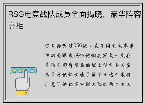 RSG电竞战队成员全面揭晓，豪华阵容亮相