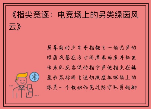 《指尖竞逐：电竞场上的另类绿茵风云》