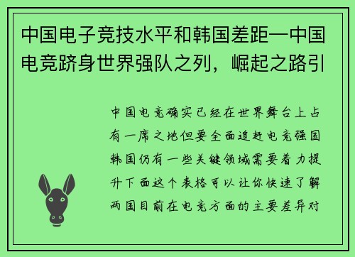 中国电子竞技水平和韩国差距—中国电竞跻身世界强队之列，崛起之路引发全球瞩目