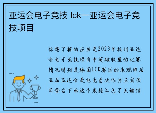 亚运会电子竞技 lck—亚运会电子竞技项目
