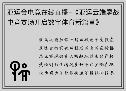 亚运会电竞在线直播-《亚运云端鏖战电竞赛场开启数字体育新篇章》