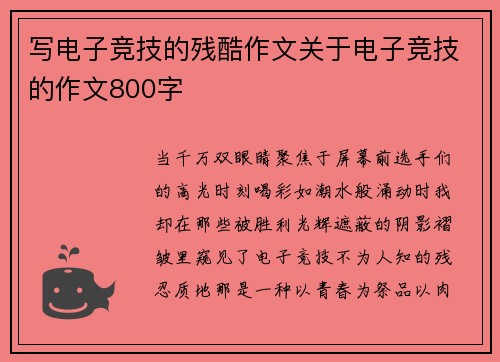写电子竞技的残酷作文关于电子竞技的作文800字