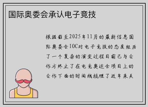 国际奥委会承认电子竞技