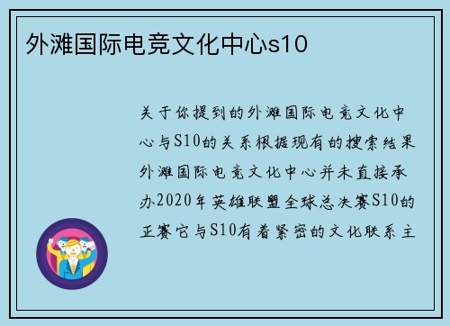 外滩国际电竞文化中心s10