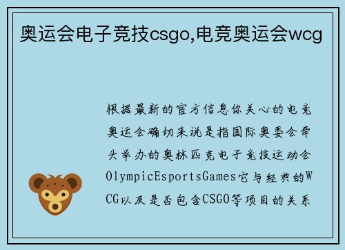 奥运会电子竞技csgo,电竞奥运会wcg