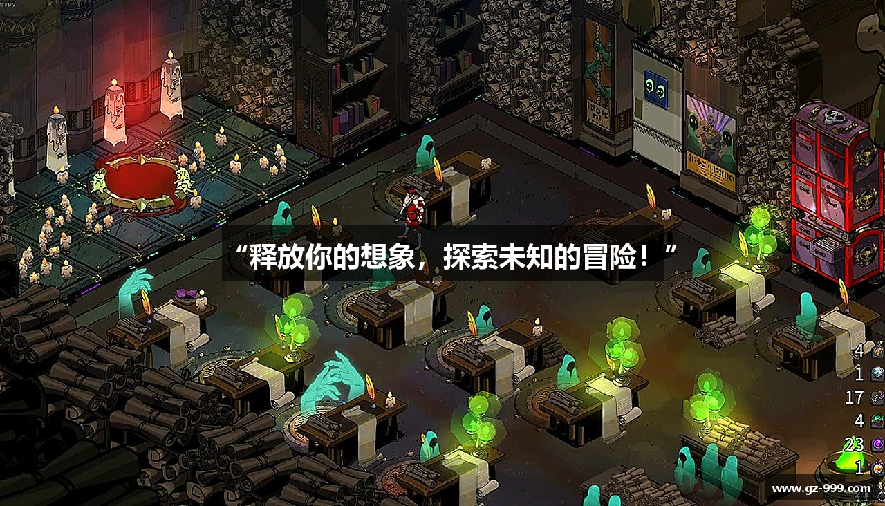 “释放你的想象，探索未知的冒险！”